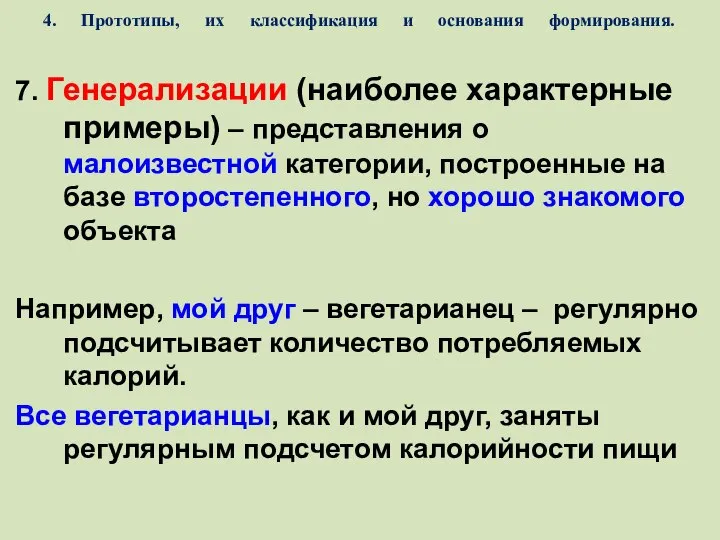 4. Прототипы, их классификация и основания формирования. 7. Генерализации (наиболее характерные