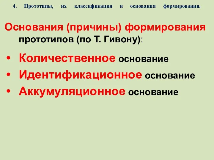 4. Прототипы, их классификация и основания формирования. Основания (причины) формирования прототипов