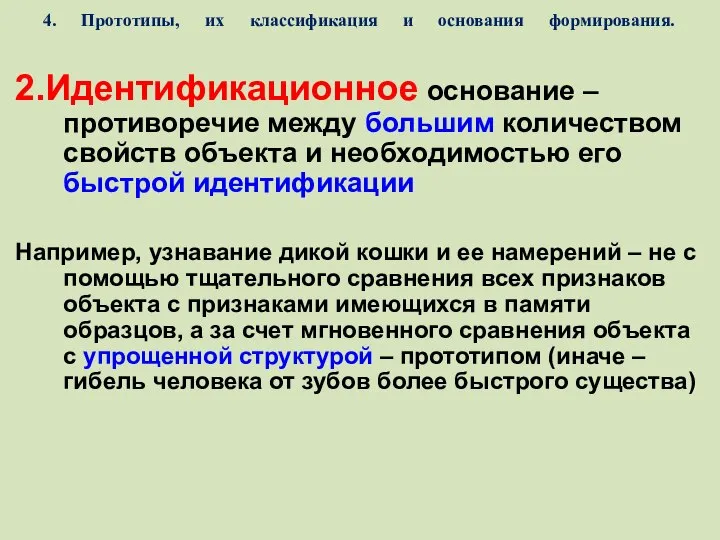 4. Прототипы, их классификация и основания формирования. 2.Идентификационное основание –противоречие между