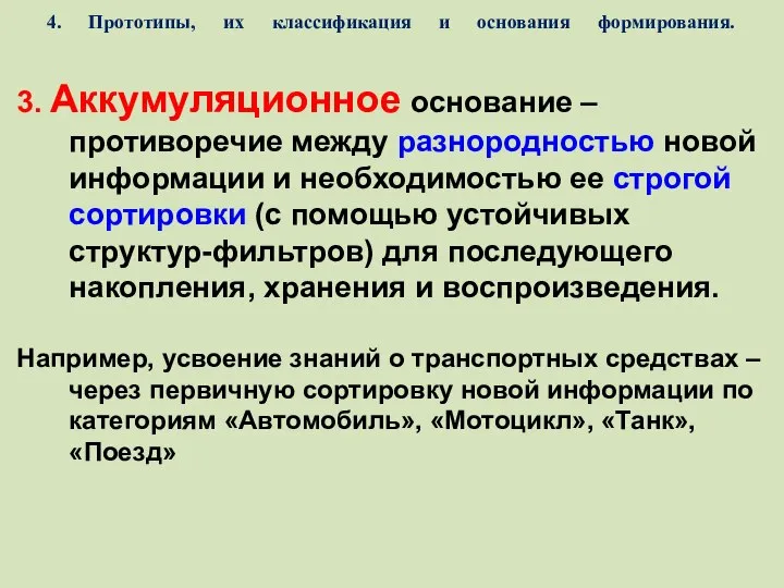 4. Прототипы, их классификация и основания формирования. 3. Аккумуляционное основание –