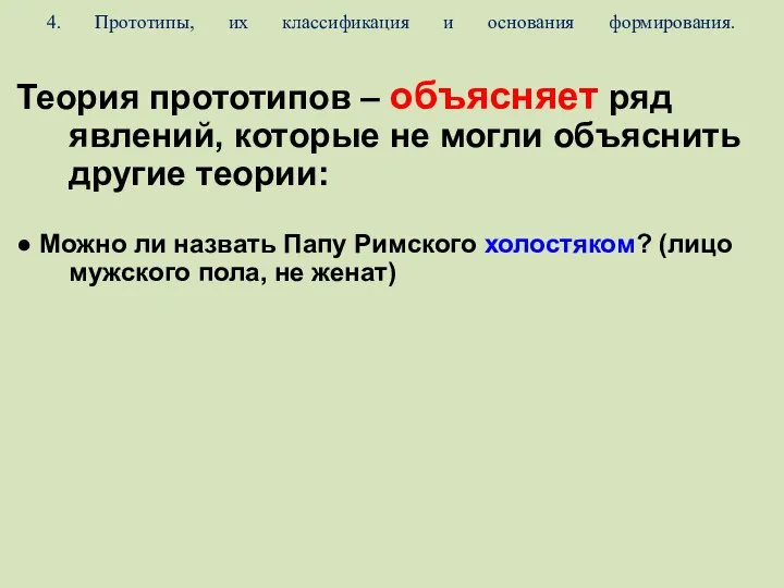 4. Прототипы, их классификация и основания формирования. Теория прототипов – объясняет