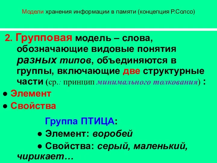 Модели хранения информации в памяти (концепция Р.Солсо) 2. Групповая модель –