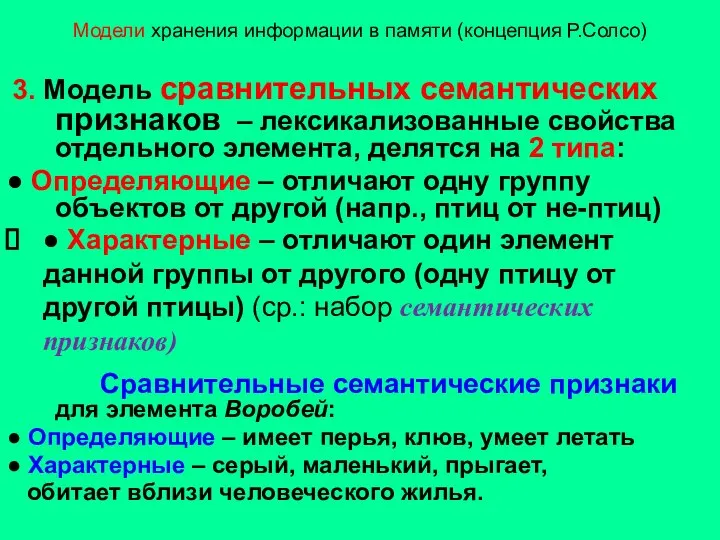 Модели хранения информации в памяти (концепция Р.Солсо) 3. Модель сравнительных семантических