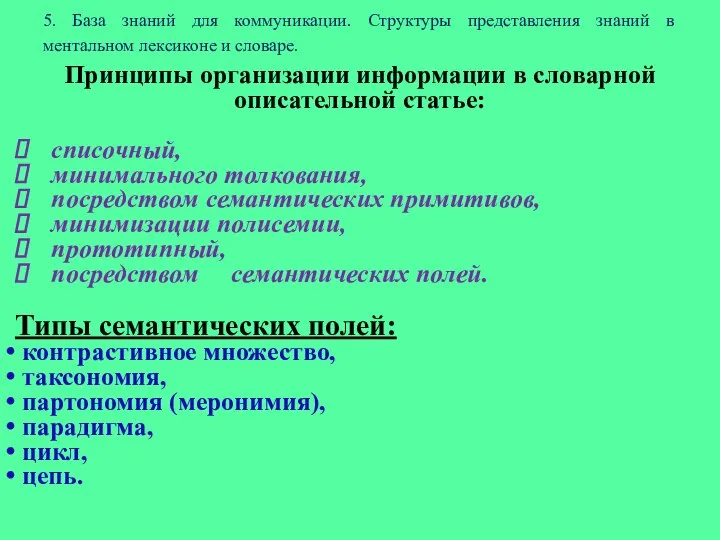 5. База знаний для коммуникации. Структуры представления знаний в ментальном лексиконе