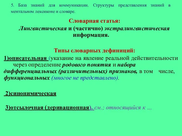 5. База знаний для коммуникации. Структуры представления знаний в ментальном лексиконе