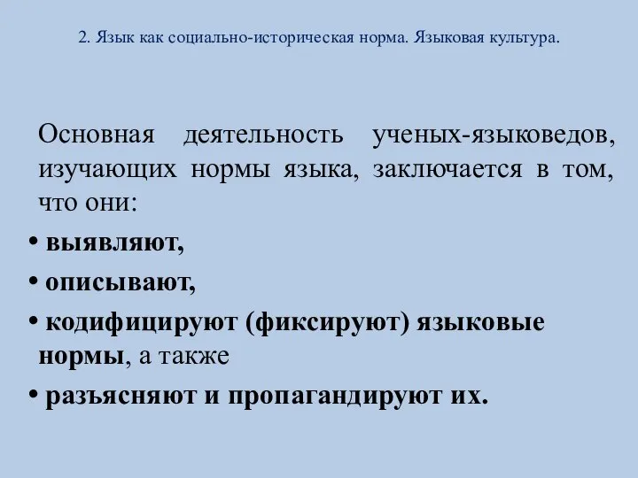 2. Язык как социально-историческая норма. Языковая культура. Основная деятельность ученых-языковедов, изучающих