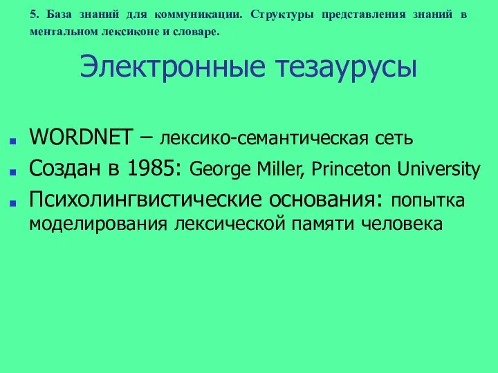 5. База знаний для коммуникации. Структуры представления знаний в ментальном лексиконе