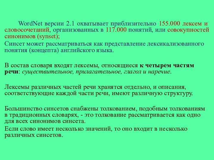 WordNet версии 2.1 охватывает приблизительно 155.000 лексем и словосочетаний, организованных в