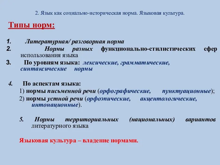 2. Язык как социально-историческая норма. Языковая культура. Типы норм: Литературная/ разговорная