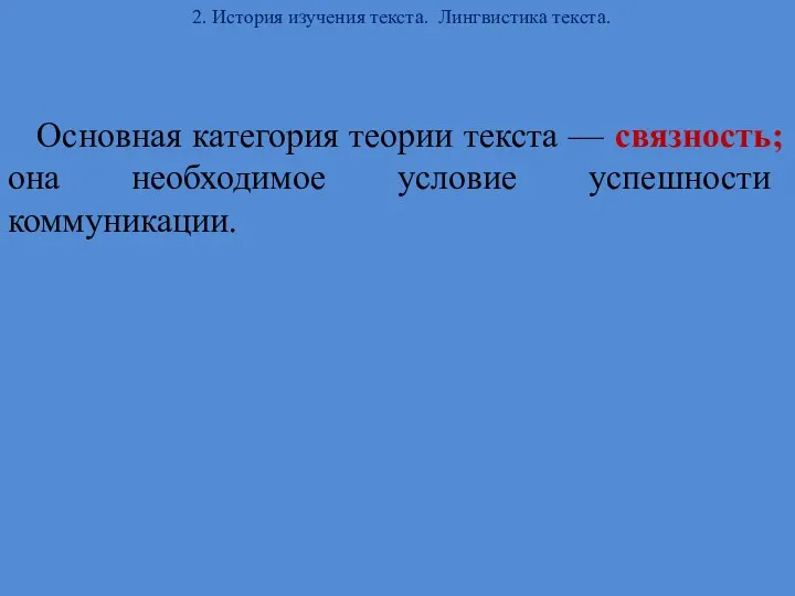 2. История изучения текста. Лингвистика текста. Основная категория теории текста —