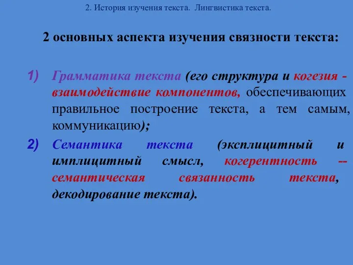 2. История изучения текста. Лингвистика текста. 2 основных аспекта изучения связности