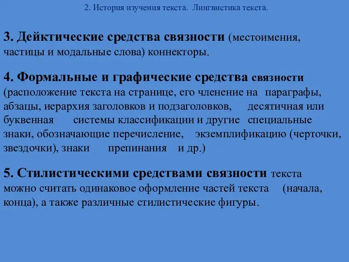 2. История изучения текста. Лингвистика текста. 3. Дейктические средства связности (местоимения,