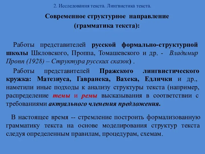 2. Исследования текста. Лингвистика текста. Современное структурное направление (грамматика текста): Работы