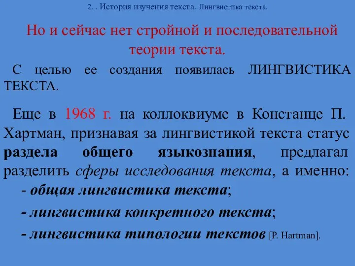 2. . История изучения текста. Лингвистика текста. Но и сейчас нет