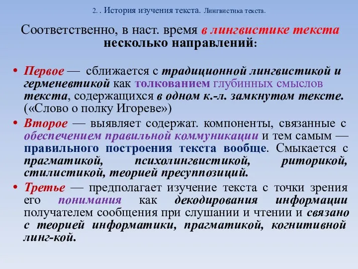 2. . История изучения текста. Лингвистика текста. Соответственно, в наст. время