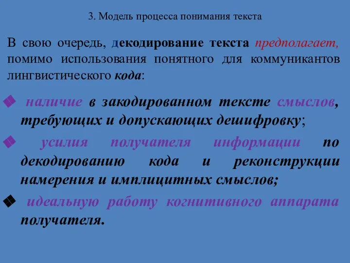 3. Модель процесса понимания текста В свою очередь, декодирование текста предполагает,