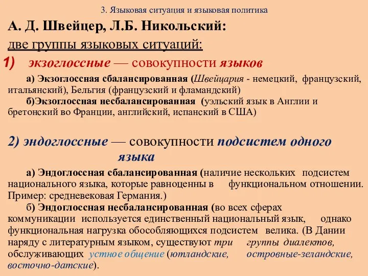 3. Языковая ситуация и языковая политика А. Д. Швейцер, Л.Б. Никольский: