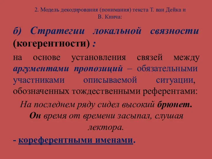 2. Модель декодирования (понимания) текста Т. ван Дейка и В. Кинча: