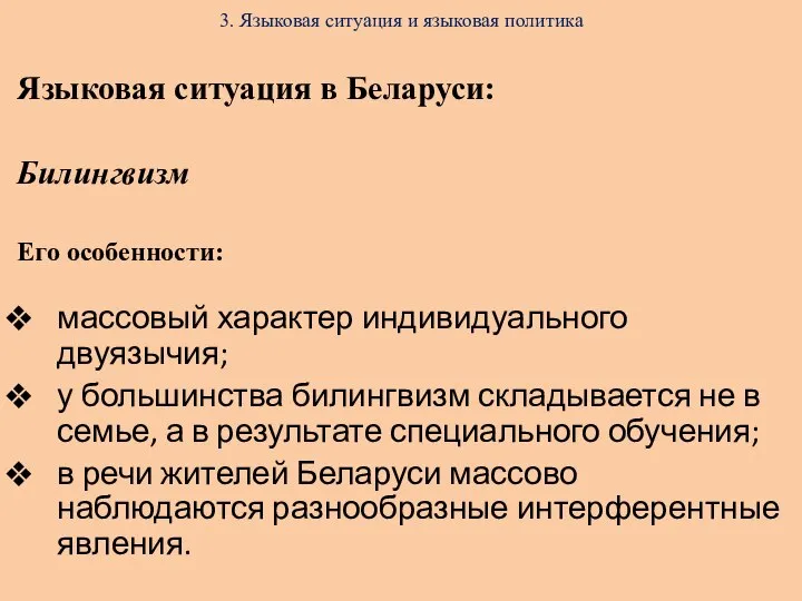 3. Языковая ситуация и языковая политика Языковая ситуация в Беларуси: Билингвизм