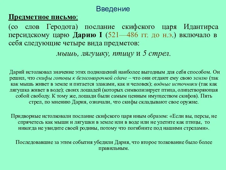 Введение Предметное письмо: (со слов Геродота) послание скифского царя Идантирса персидскому