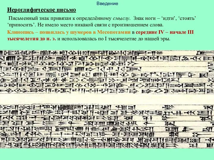 Введение Иероглифическое письмо Письменный знак привязан к определённому смыслу. Знак ноги