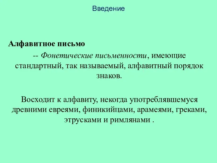 Введение Алфавитное письмо -- Фонетические письменности, имеющие стандартный, так называемый, алфавитный