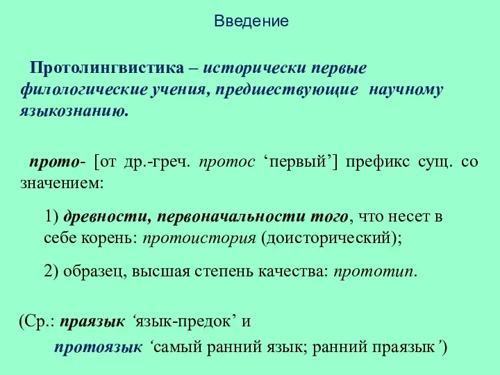 Введение Протолингвистика – исторически первые филологические учения, предшествующие научному языкознанию. прото-