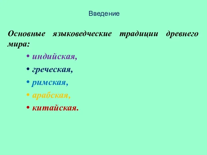 Введение Основные языковедческие традиции древнего мира: индийская, греческая, римская, арабская, китайская.