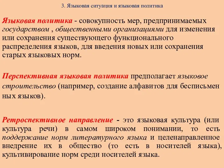 3. Языковая ситуация и языковая политика Языковая политика - совокупность мер,