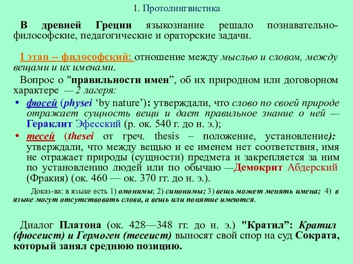 1. Протолингвистика В древней Греции языкознание решало познавательно-философские, педагогические и ораторские