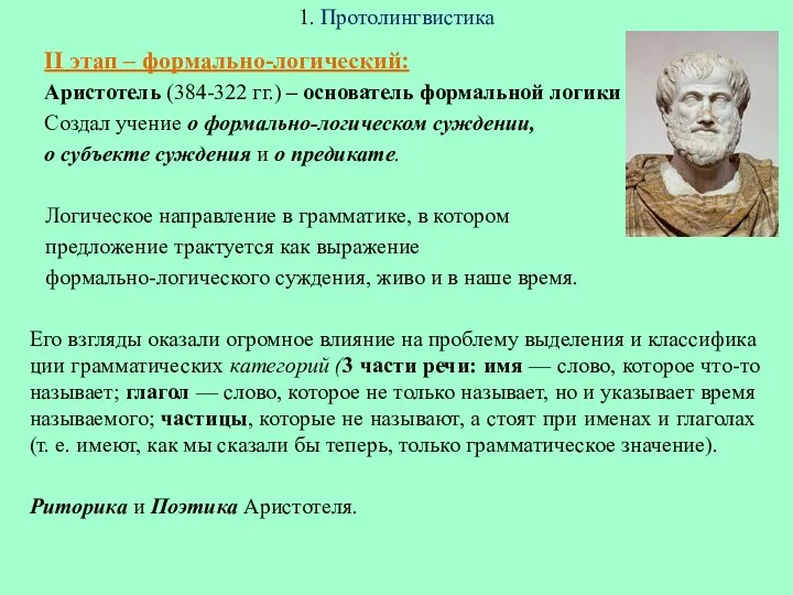 1. Протолингвистика II этап – формально-логический: Аристотель (384-322 гг.) – основатель