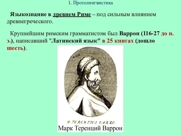 1. Протолингвистика Языкознание в древнем Риме – под сильным влиянием древнегреческого.