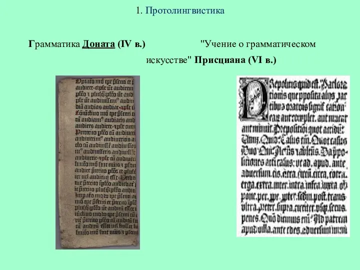 1. Протолингвистика Грамматика Доната (IV в.) "Учение о грамматическом искусстве" Присциана (VI в.)