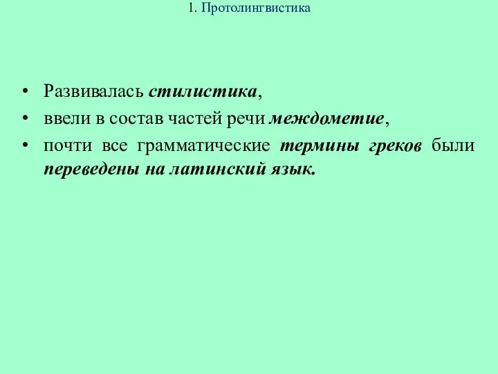 1. Протолингвистика Развивалась стилистика, ввели в состав частей речи междометие, почти