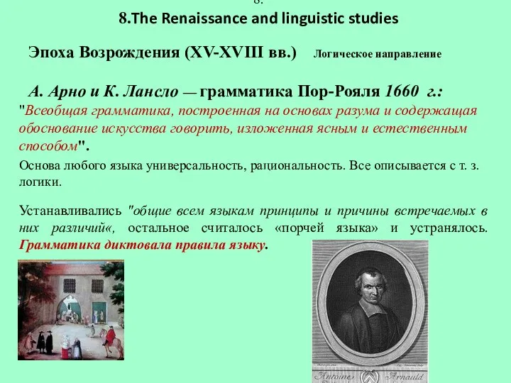 8. 8.The Renaissance and linguistic studies Эпоха Возрождения (XV-XVIII вв.) Логическое