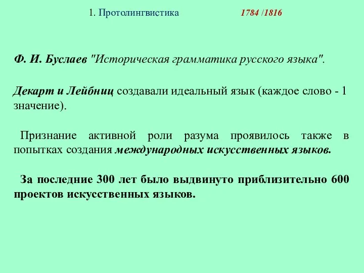 1. Протолингвистика 1784 /1816 Ф. И. Буслаев "Историческая грамматика русско­го языка".