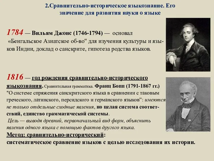 2.Сравнительно-историческое языкознание. Его значение для развития науки о языке 1784 —