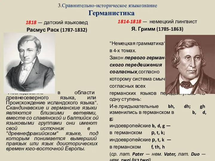 3.Сравнительно-историческое языкознание Германистика 1818 — датский языковед Расмус Раск (1787-1832) "Исследование