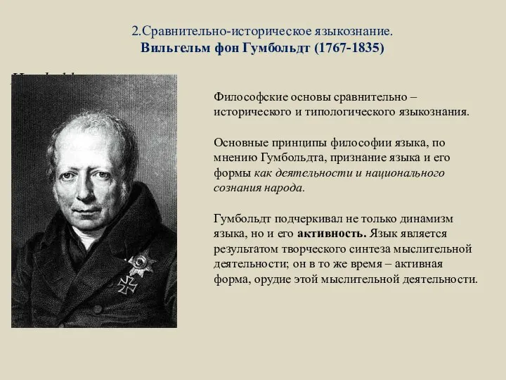 2.Сравнительно-историческое языкознание. Вильгельм фон Гумбольдт (1767-1835) Humboldt Философские основы сравнительно –