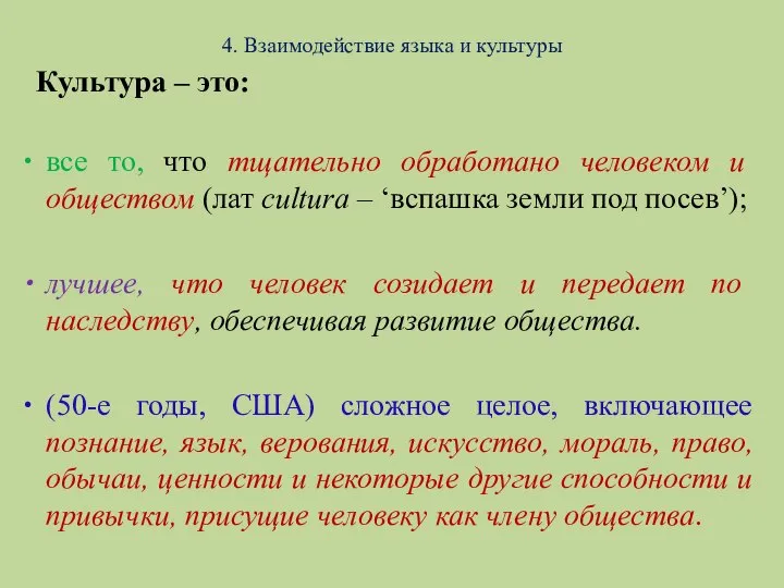 4. Взаимодействие языка и культуры Культура – это: все то, что