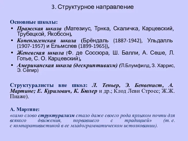 3. Структурное направление Основные школы: Пражская школа (Матезиус, Трнка, Скаличка, Карцевский,