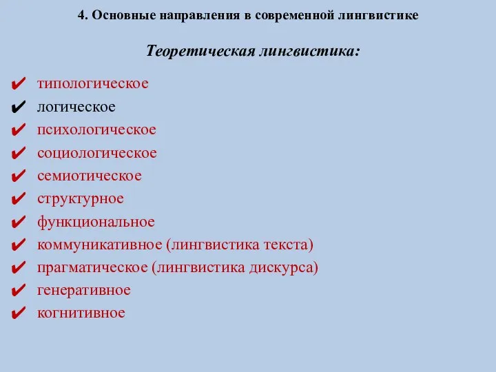 4. Основные направления в современной лингвистике Теоретическая лингвистика: типологическое логическое психологическое