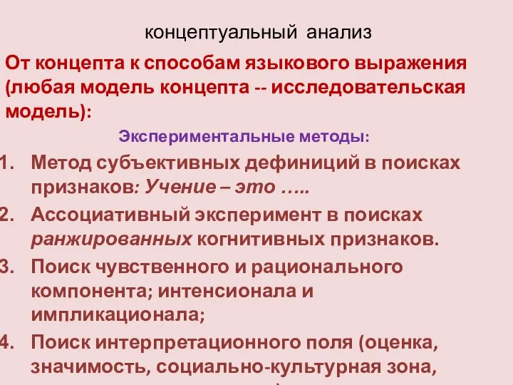 концептуальный анализ От концепта к способам языкового выражения (любая модель концепта