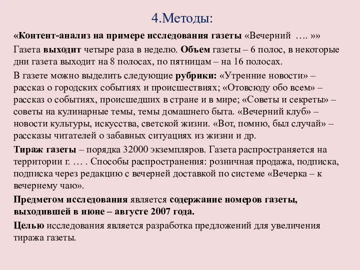 4.Методы: «Контент-анализ на примере исследования газеты «Вечерний …. »» Газета выходит