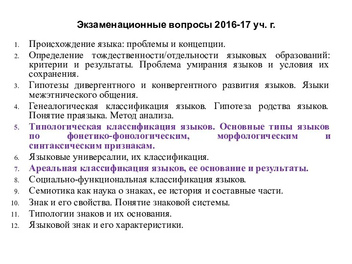 Экзаменационные вопросы 2016-17 уч. г. Происхождение языка: проблемы и концепции. Определение