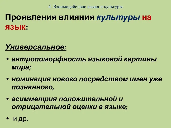 4. Взаимодействие языка и культуры Проявления влияния культуры на язык: Универсальное: