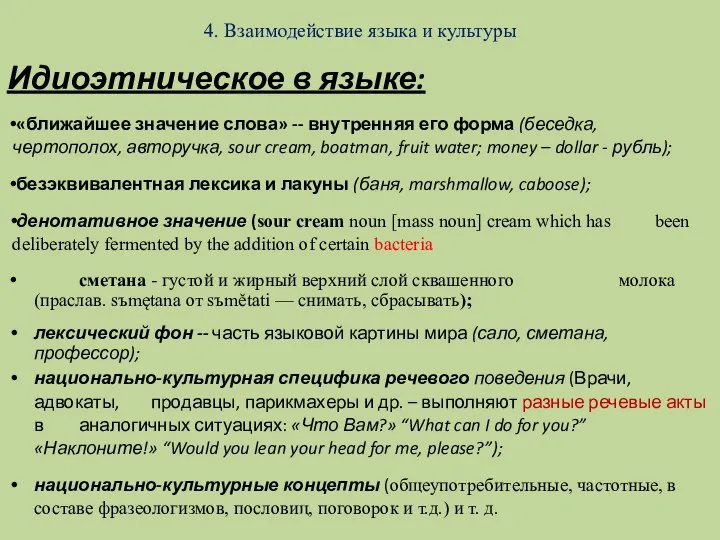 4. Взаимодействие языка и культуры Идиоэтническое в языке: «ближайшее значение слова»