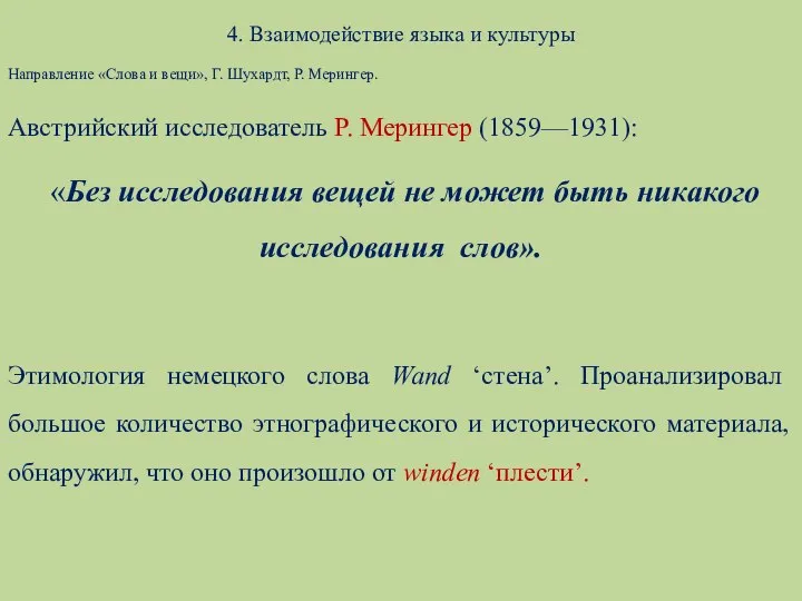 4. Взаимодействие языка и культуры Направление «Слова и вещи», Г. Шухардт,