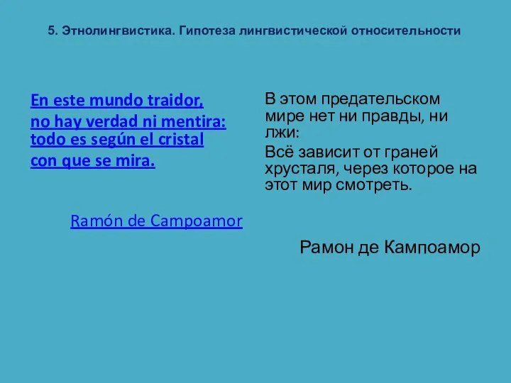 5. Этнолингвистика. Гипотеза лингвистической относительности En este mundo traidor, no hay