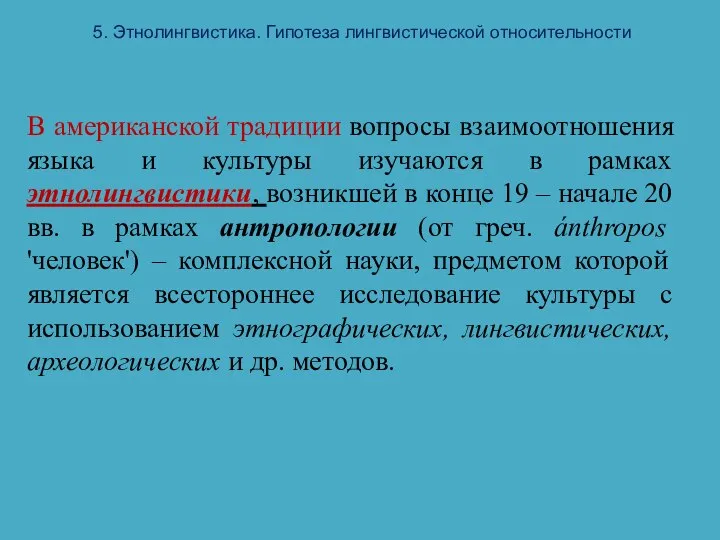 5. Этнолингвистика. Гипотеза лингвистической относительности В американской традиции вопросы взаимоотношения языка